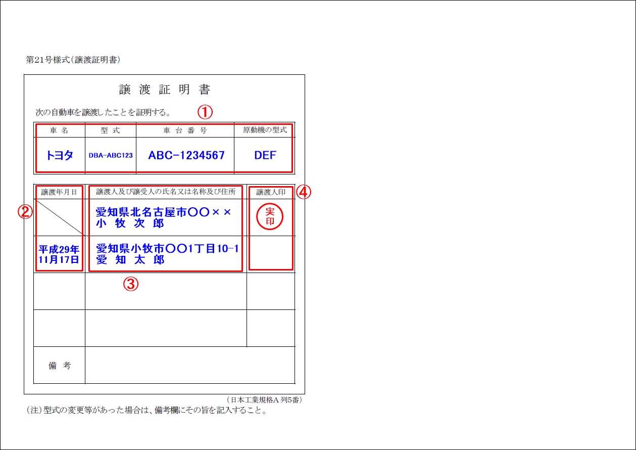 譲渡証明書の記入例 愛知自動車名義変更 Com